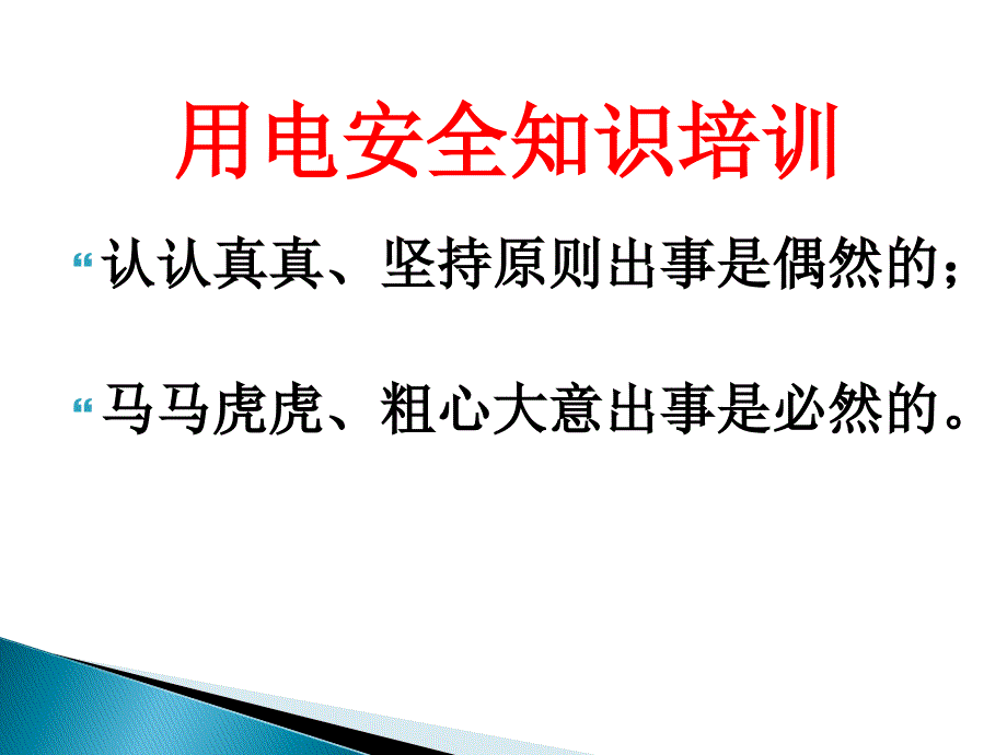 用电安全知识培训ppt课件_第1页