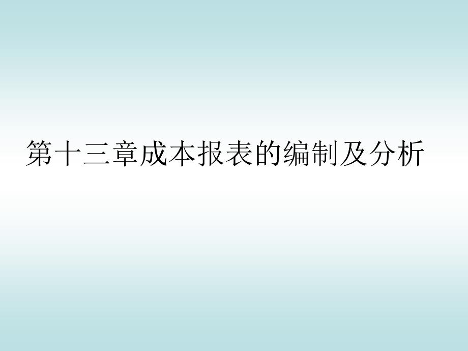 13成本报表及分析_第1页