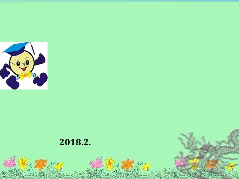 2018寒假安全教育(PPT32页)_第1页