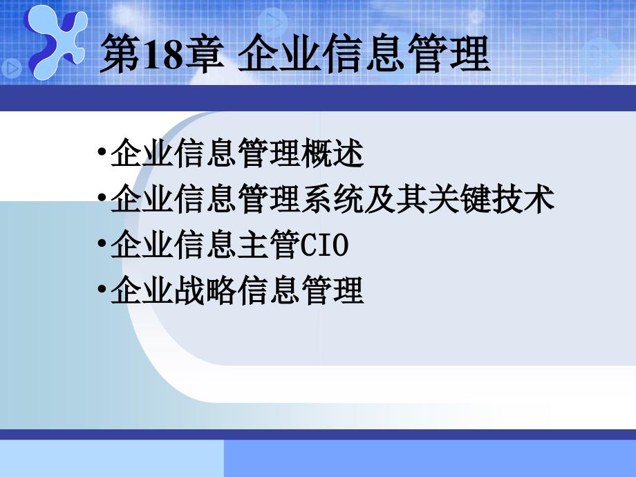 ch18_企业信息管理_第1页