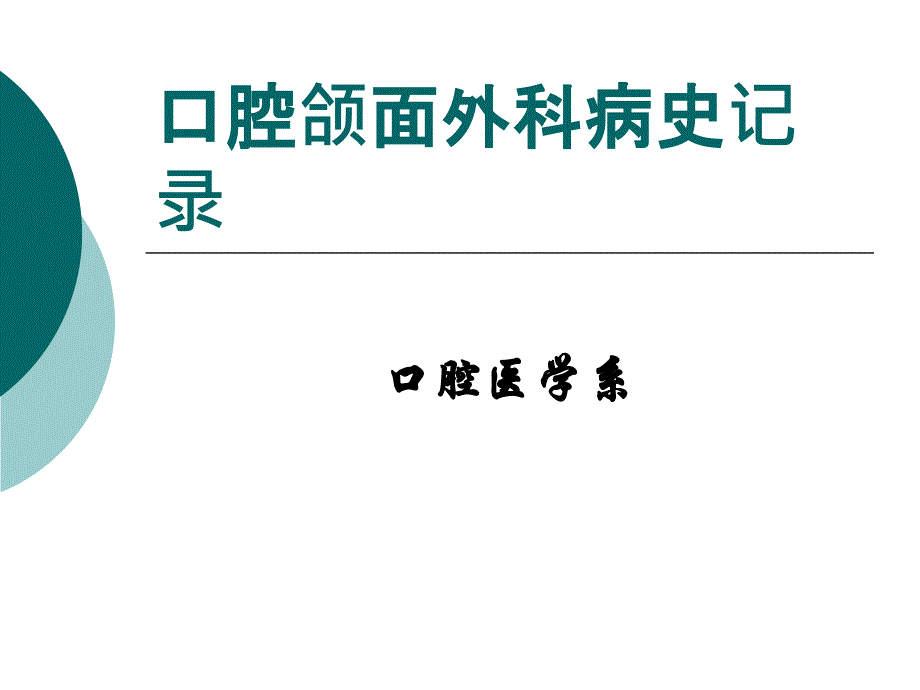 口腔和面外科病史记录课件_第1页