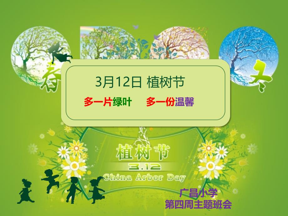 植树节主题班会多片绿叶多一份温馨PPT课件_第1页