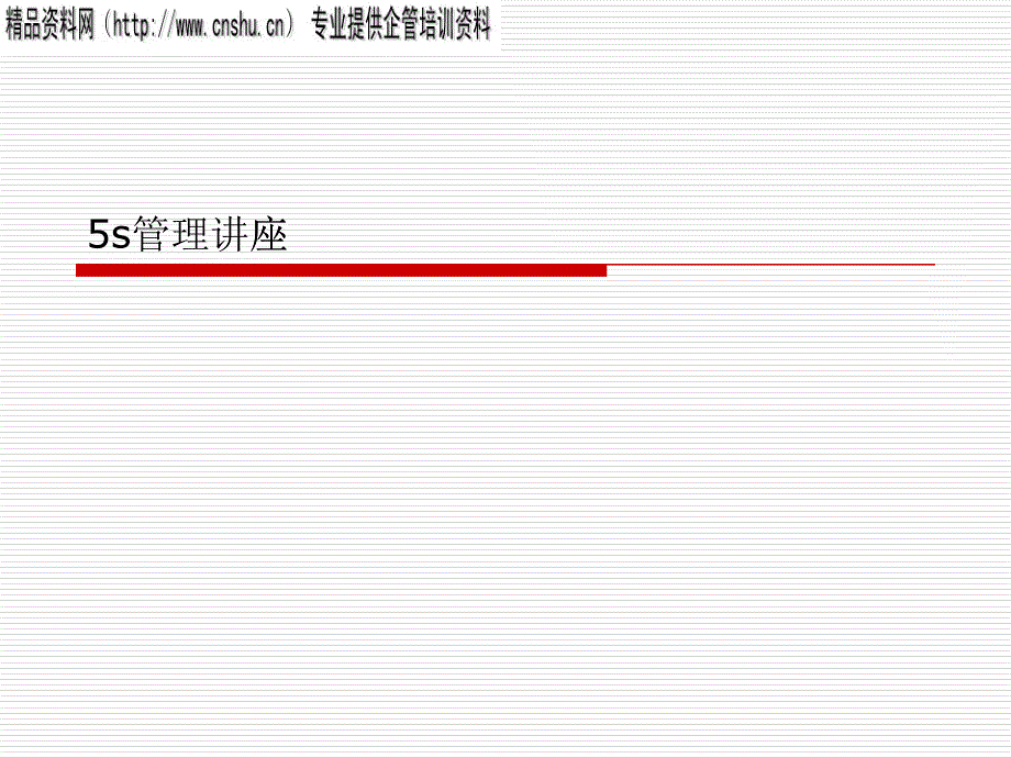 5s管理知识讲座(ppt 45页)_第1页