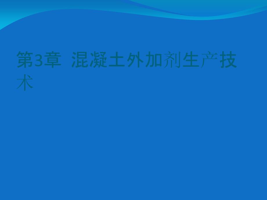 混凝土外加剂生产技术_第1页