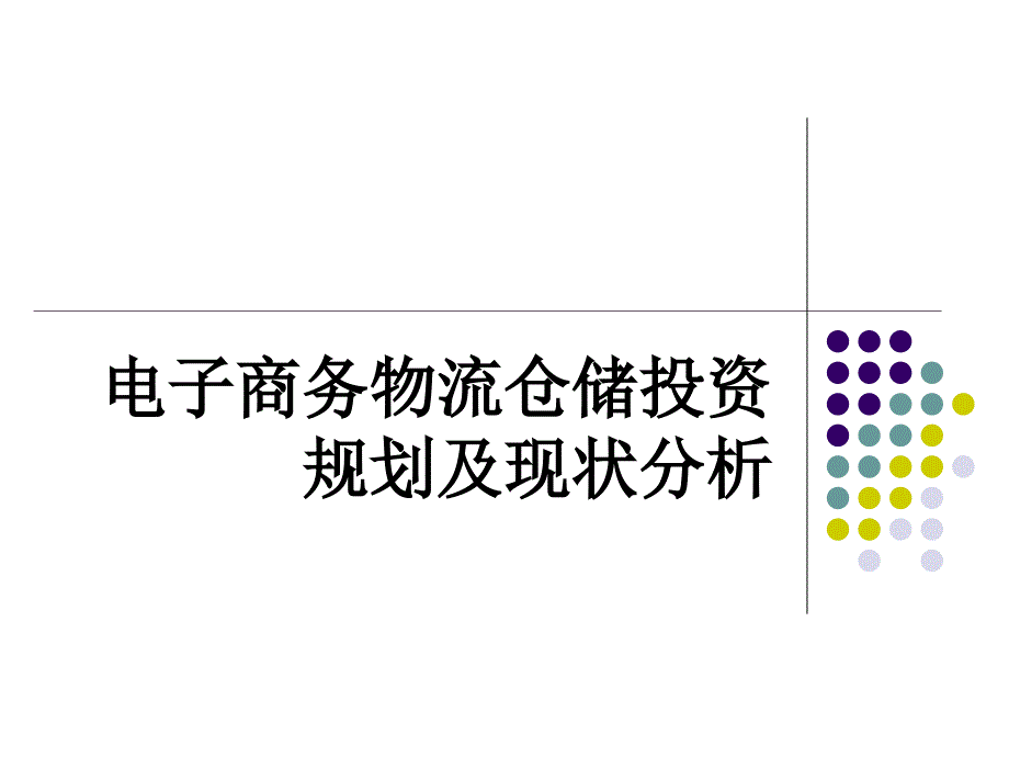 电子商务物流仓储投资规划分析_第1页