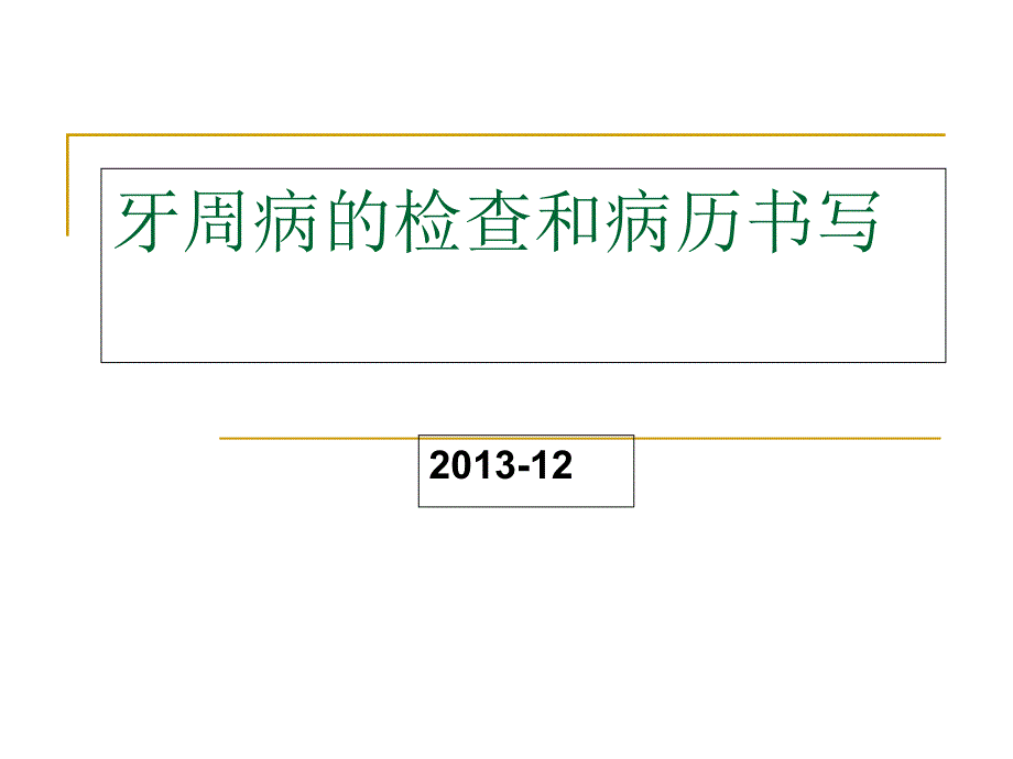 牙周病检查及病历书写_第1页