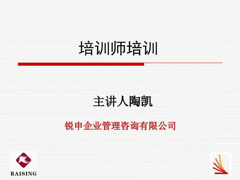 4培训师培训（已修改）ppt-人力资源管理趋势与方法_第1页