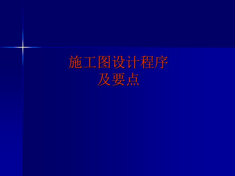 施工图设计程序及要点_第1页