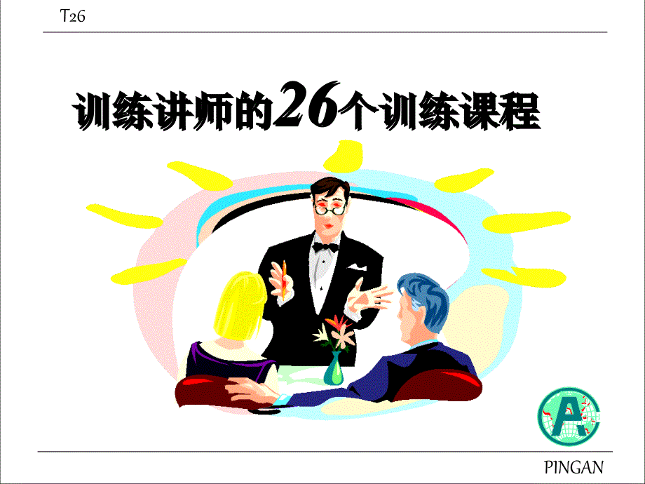 CEEI分享训练讲师的个训练课程_第1页