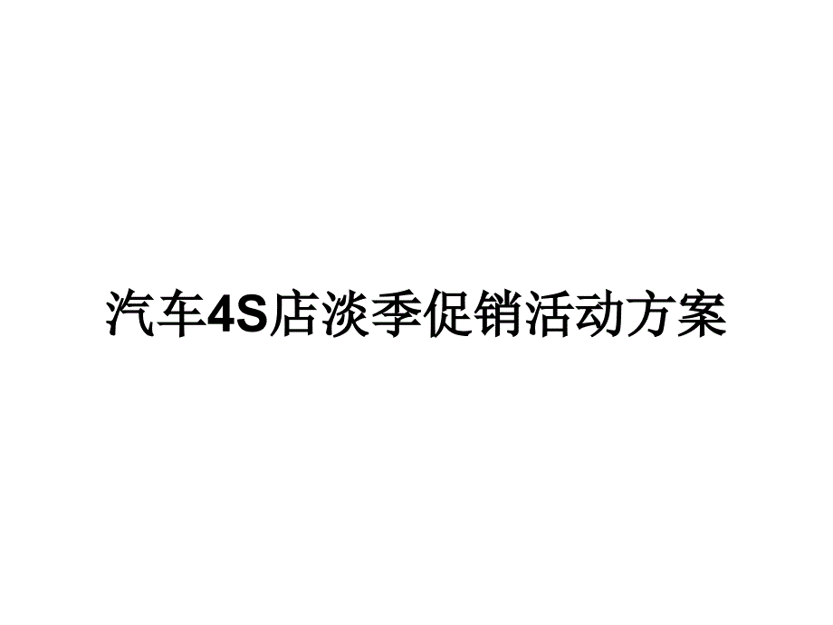 汽车4S店淡季促销活动方案_第1页