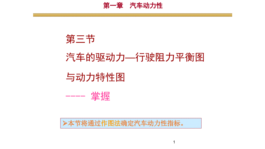 汽车动力性评价指标_第1页