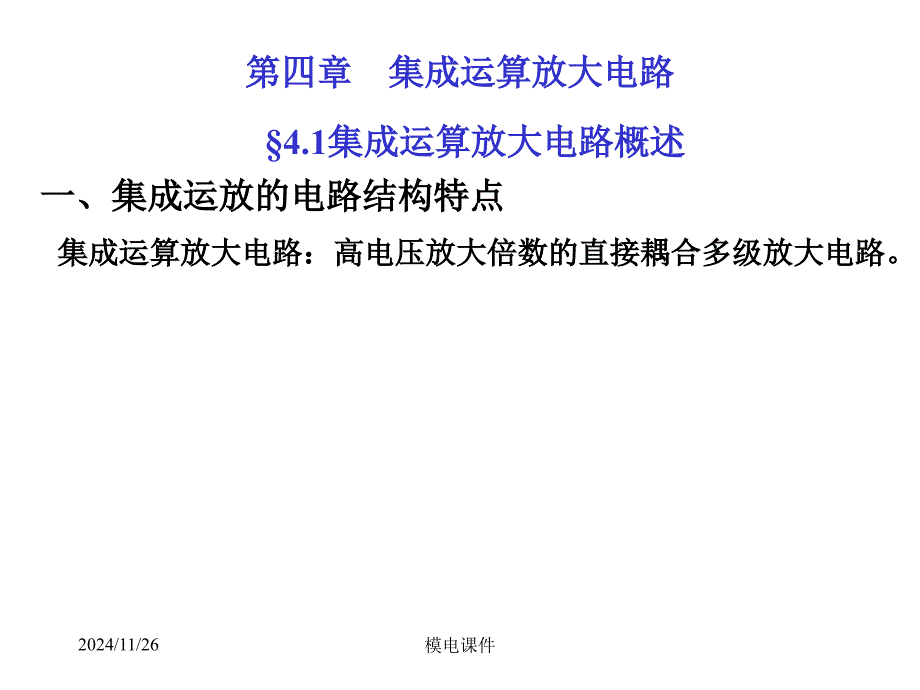 模电课件第四章集成运算放大电路_第1页