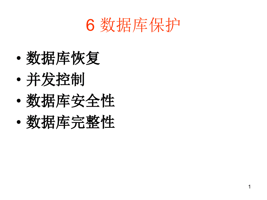 数据库系统的恢复和并发控制技术_第1页