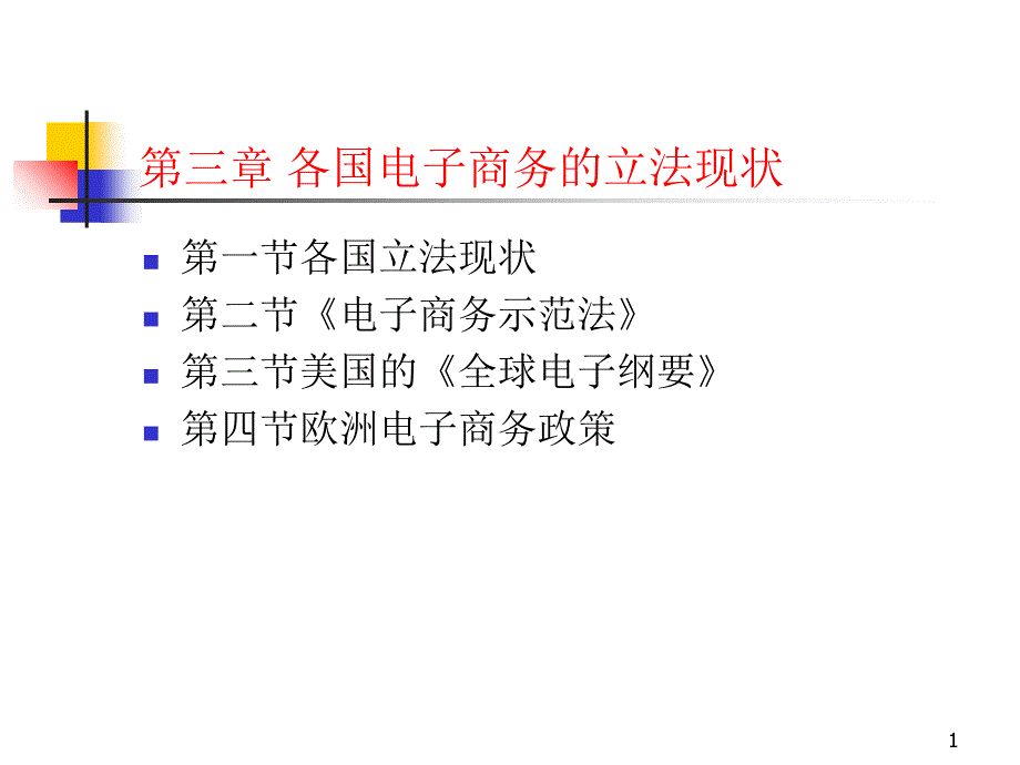 电子商务法d3各国电子商务的立法现状_第1页