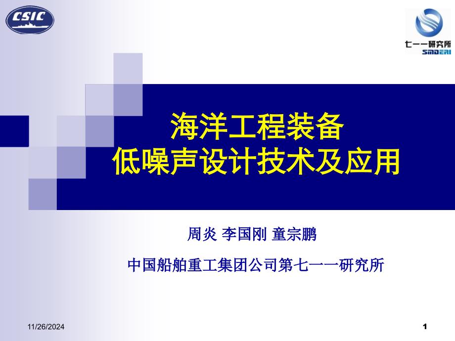 海洋工程装备低噪声设计技术及应用_第1页