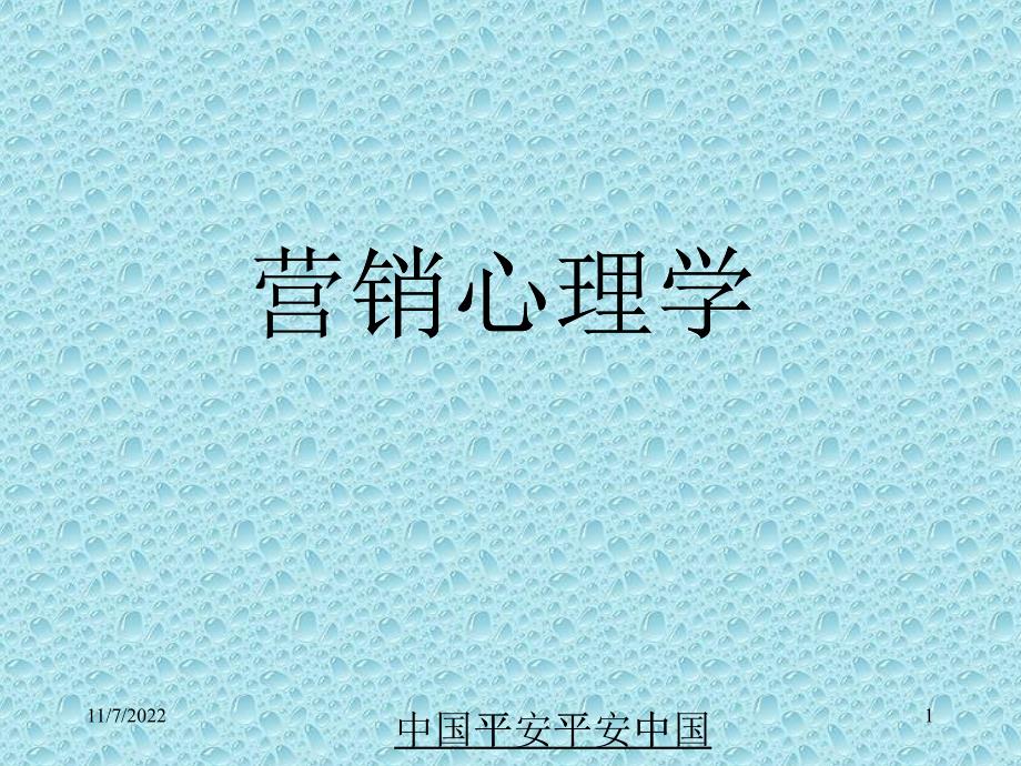 ay_-营销心理学(完整版)(pdf 285)_第1页