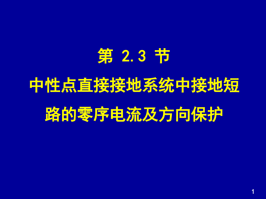 电力系统继电保护-零序保护_第1页