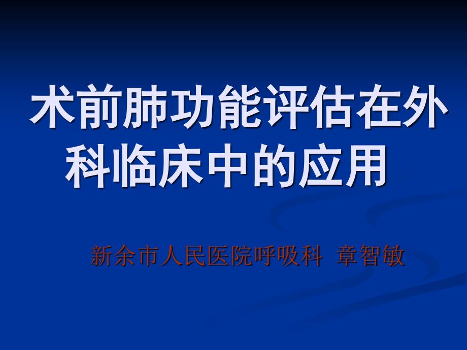 术前肺功能评估在外科临床中的应用ZZ_第1页