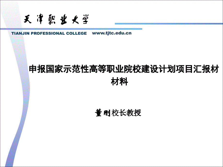 1天津职业大学申报国家示范院校项目汇报_第1页