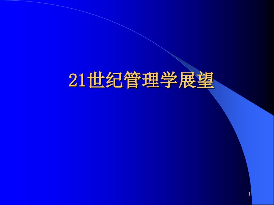 21世纪管理学展望（PPT 19页）_第1页