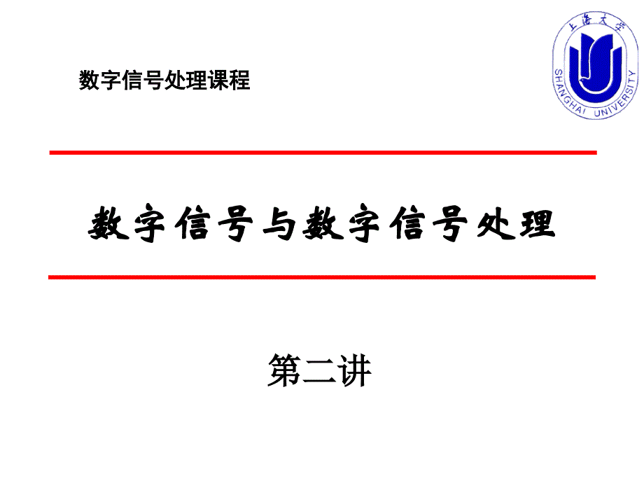 数字信号处理方法和特点_第1页