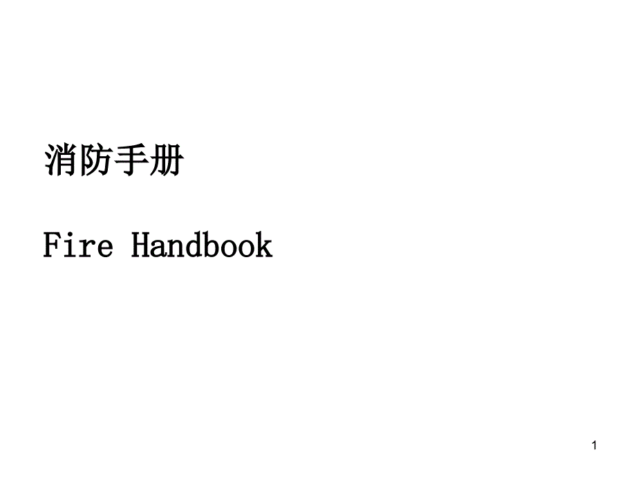 消防培训资料设施设备操作_第1页