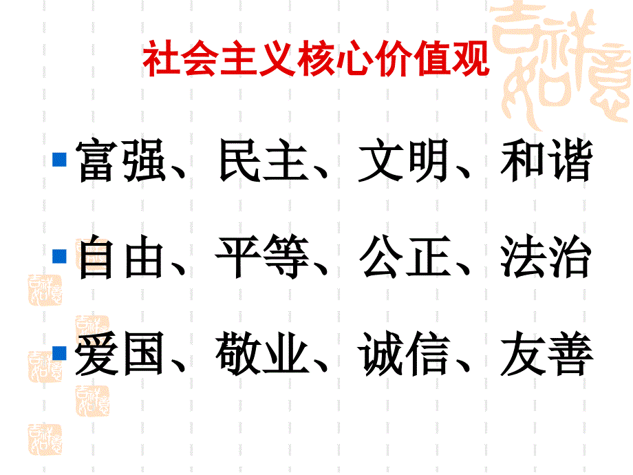 核心价值观、八礼四仪、六个好_第1页