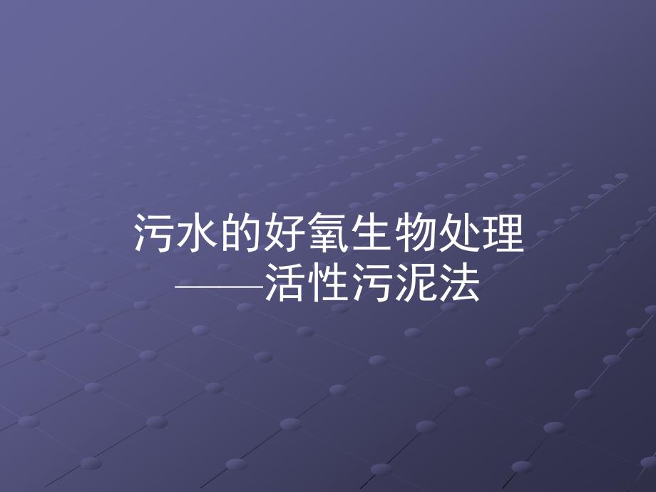 活性污泥性质测定实验_第1页