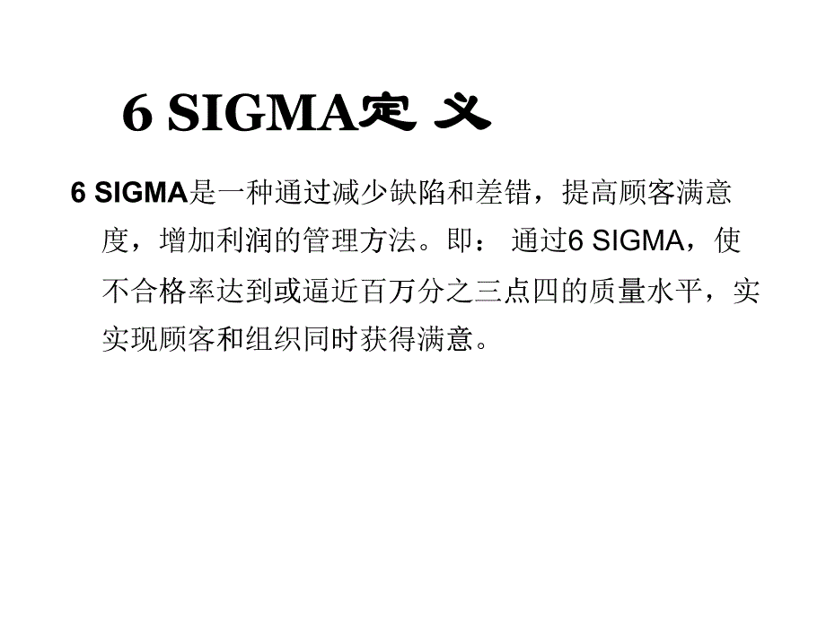 6SIGMA宣传资料_第1页