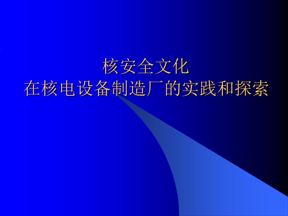 核安全文化在核电设备制造厂的培育和实践_第1页