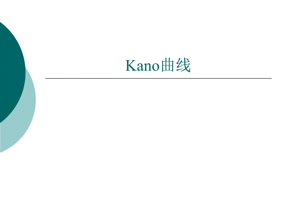 2-Kano 曲线-创新-2_第1页