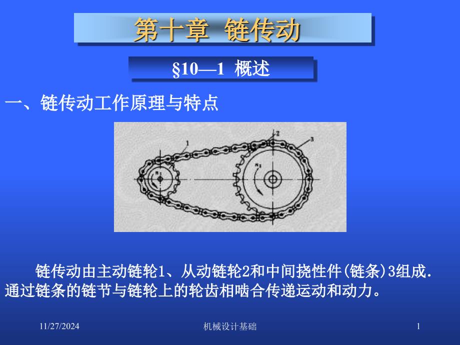 机械设计基础第九章链传动_第1页