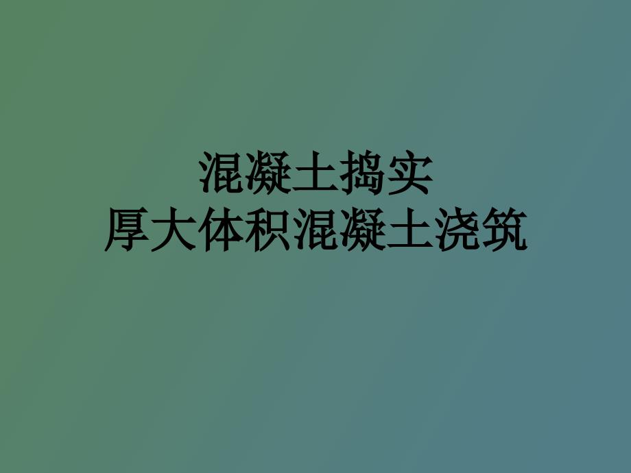 混凝土捣实、厚大体积混凝土浇筑_第1页