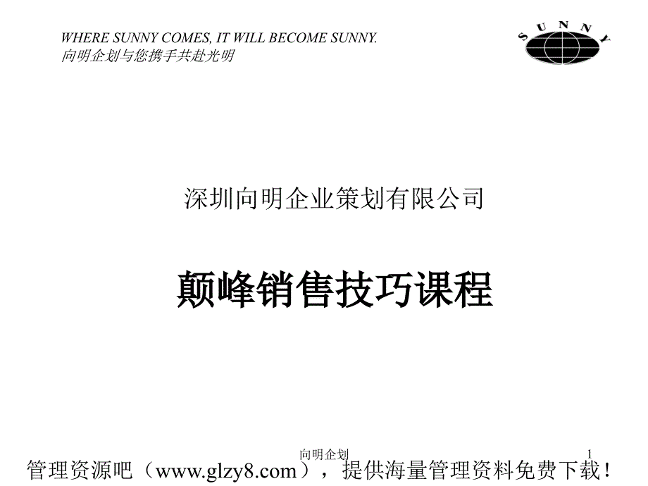 企业策划--巅峰销售技巧（PPT10页）(精品)_第1页