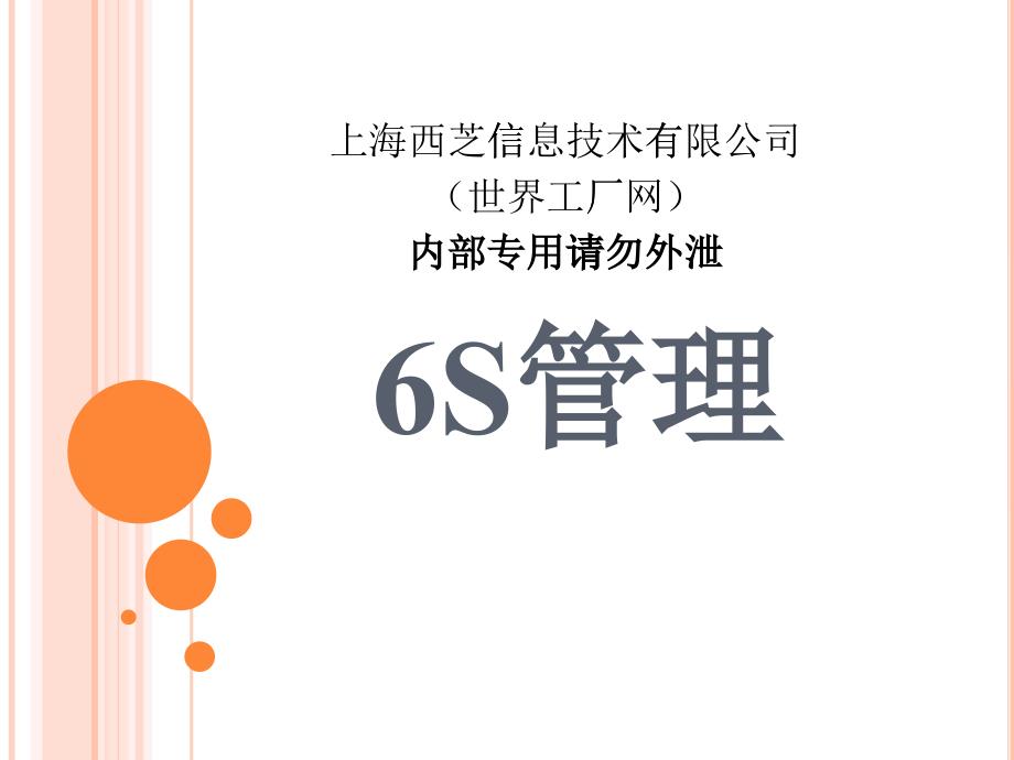 6S管理制度培训资料(PPT 43页)_第1页