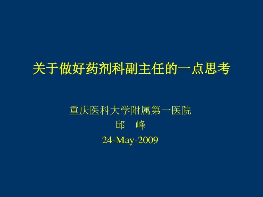 医院药剂科的管理艺术及风格课件_第1页