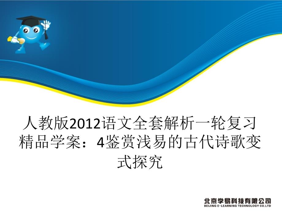 人教版2012语文全套解析一轮复习精品学案：4鉴赏浅易的古代诗歌变式探究(精品)_第1页