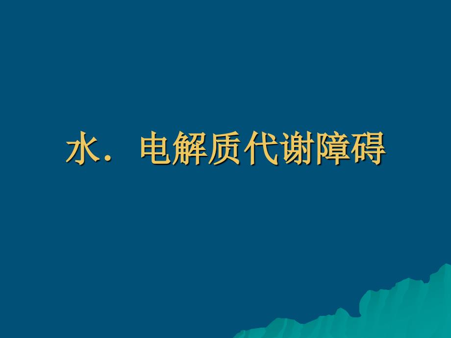 水电解质代谢代谢障碍_第1页