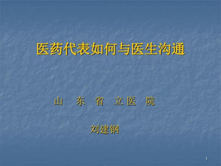 醫(yī)藥代表與醫(yī)生溝通的技巧課件_第1頁