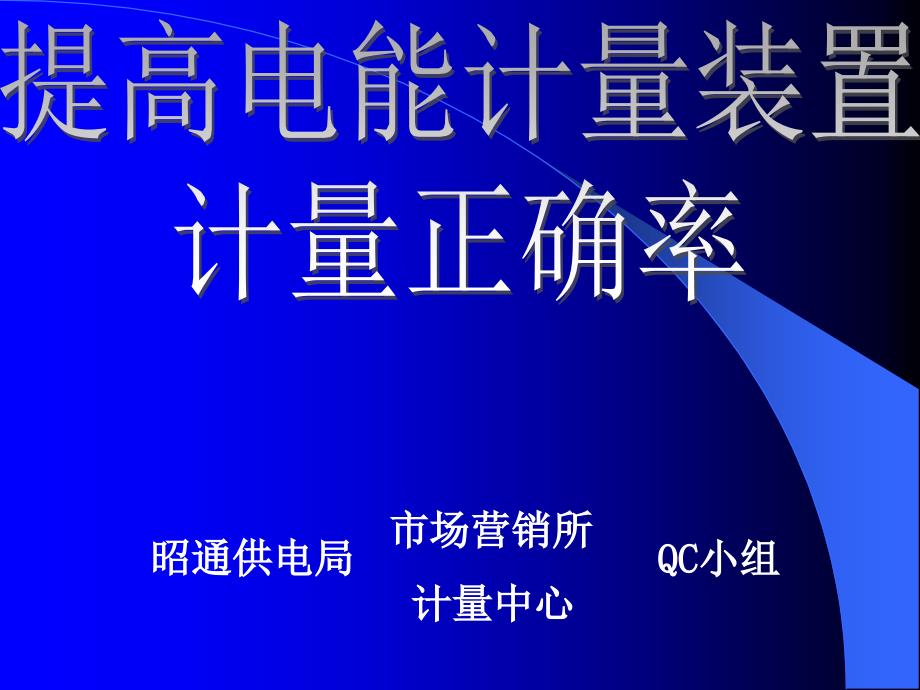 提高电能计量装置正确率_第1页