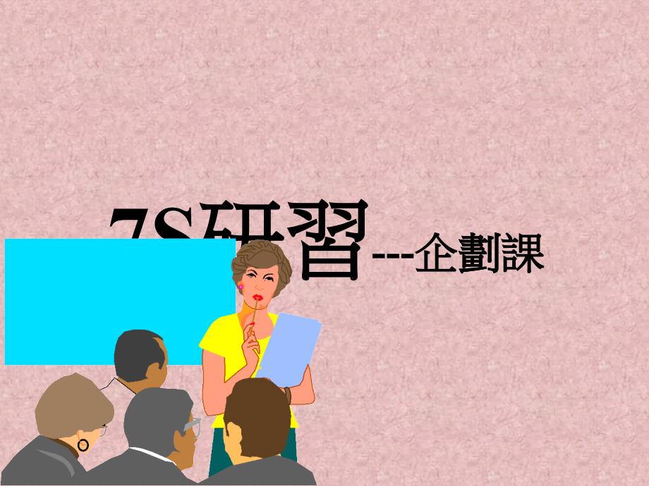 7S管理活动的定义与效用(ppt 18页)_第1页