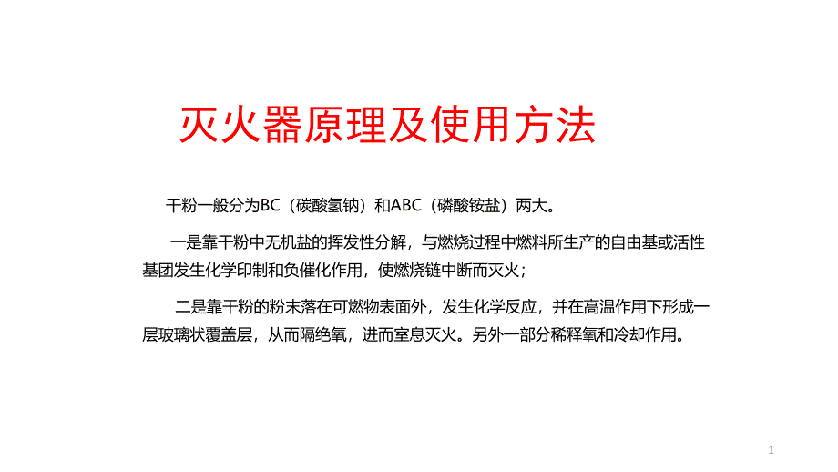 灭火器原理及使用方法_第1页