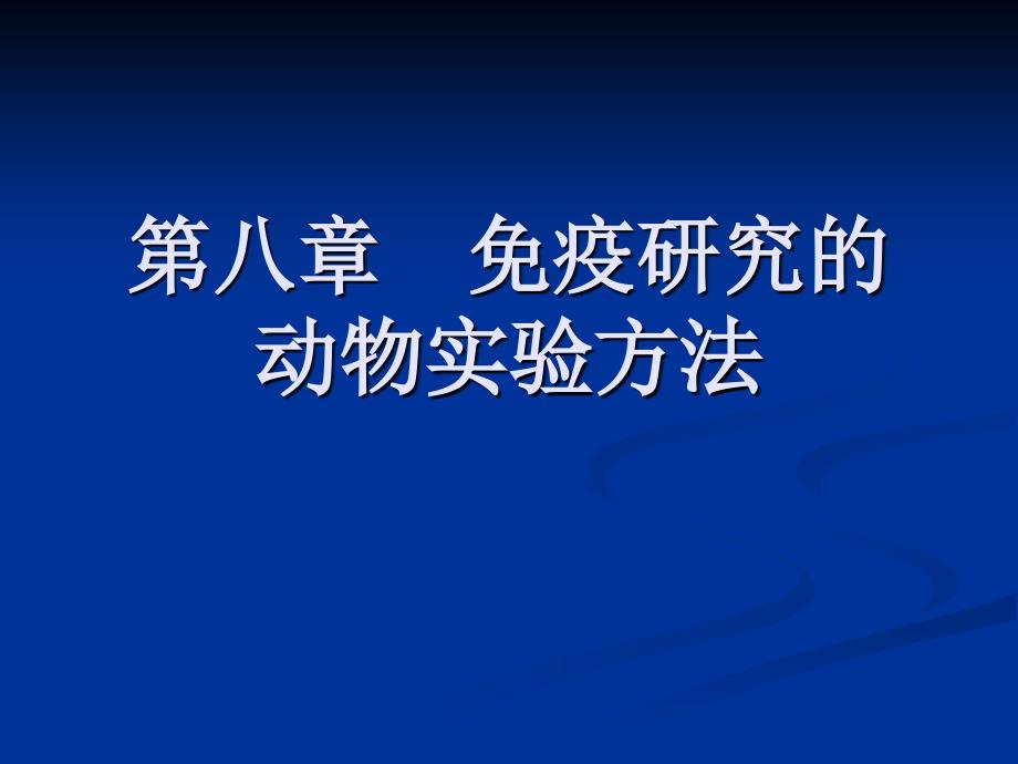 第八章 免疫研究的动物实验方法_第1页