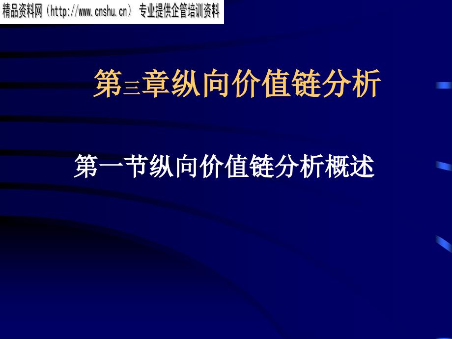 CEO财务管理培训-第三章纵向价值链分析_第1页