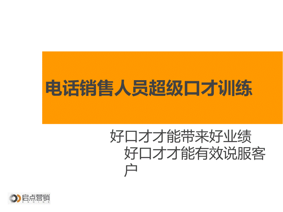 电话销售人员超级口才训练_第1页