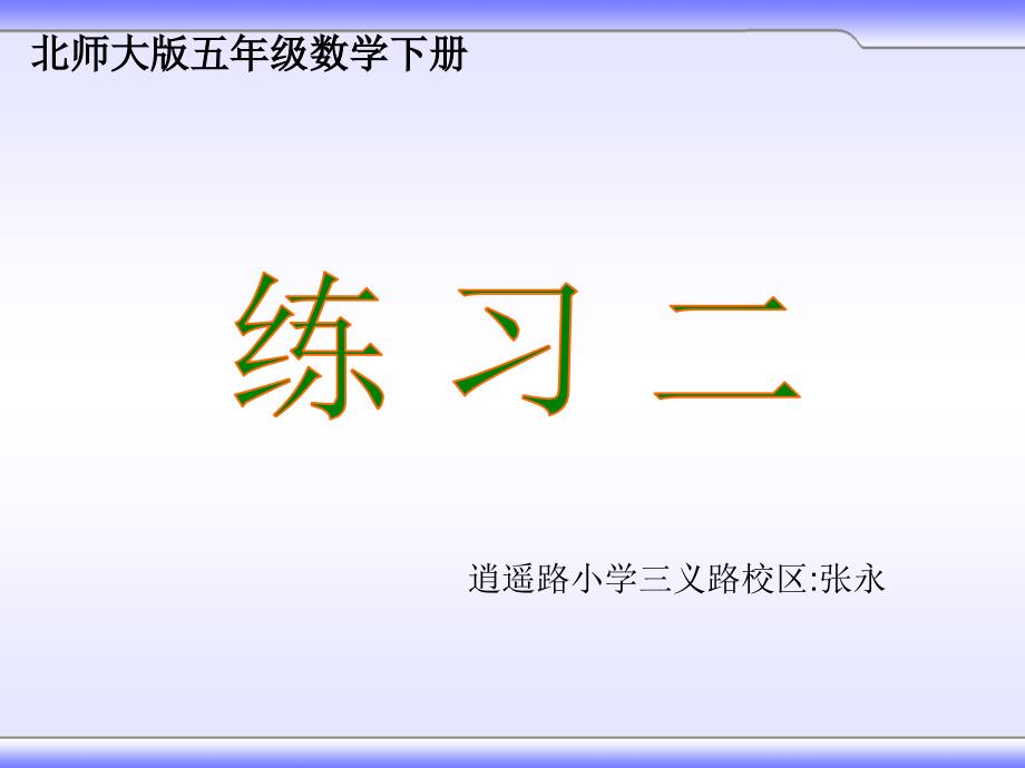 数学下册《练习二》课件_第1页