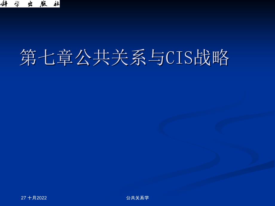 07-《公共关系基础》第七章公共关系与CIS战略(第十三)_第1页