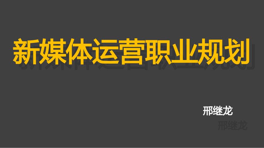 新媒体运营职业规划及展望_第1页