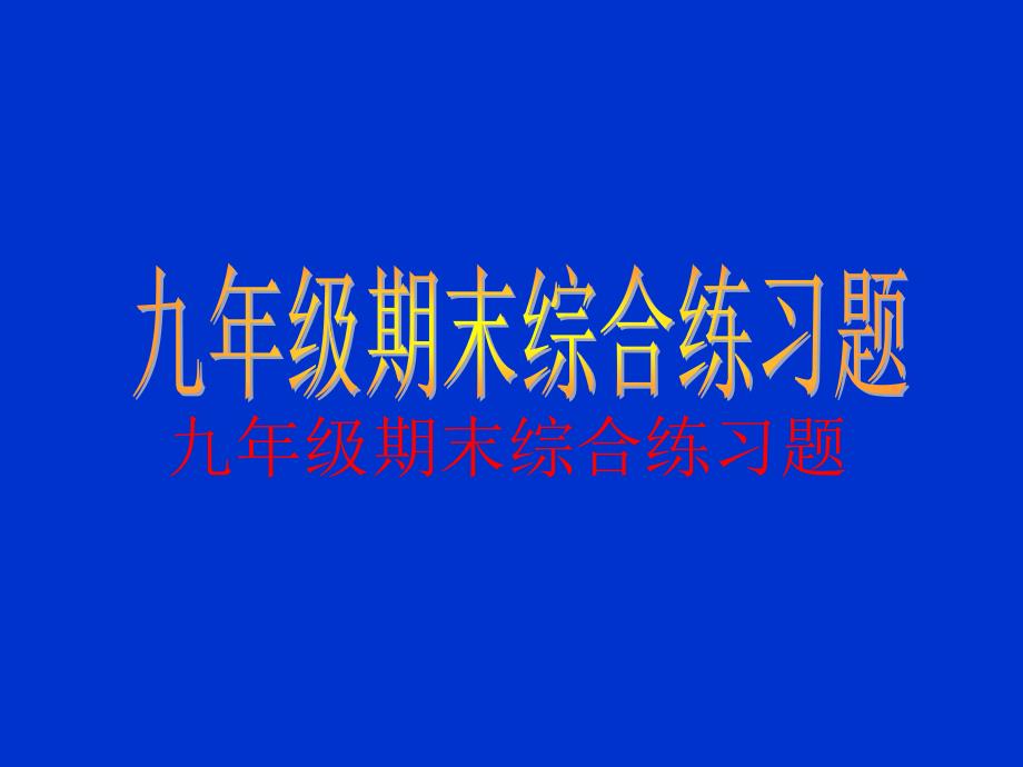 沪科版九年级物理综合练习_第1页