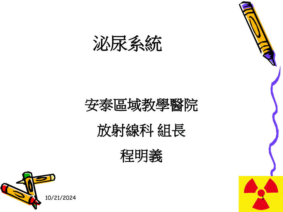 泌尿系统解剖及其影像检查方法_第1页